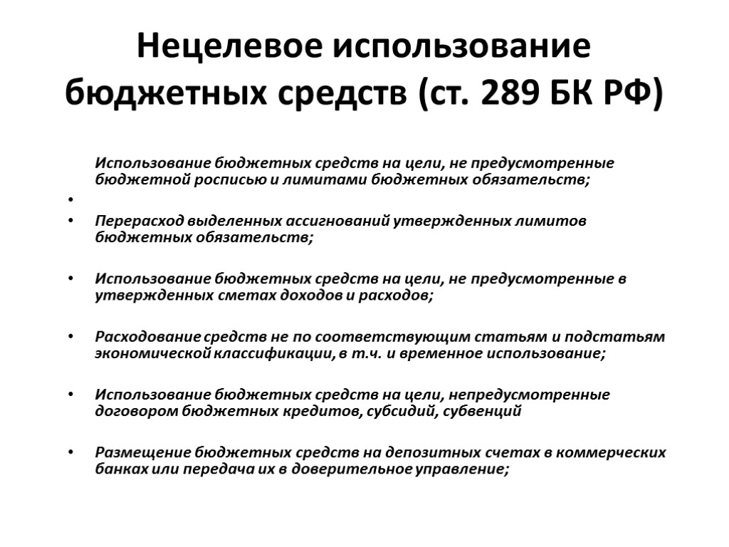 Нецелевое использование бюджетных средств (ст. 289 БК РФ) Использование бюджетных средств на цели, не